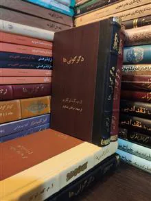 دگرگونی