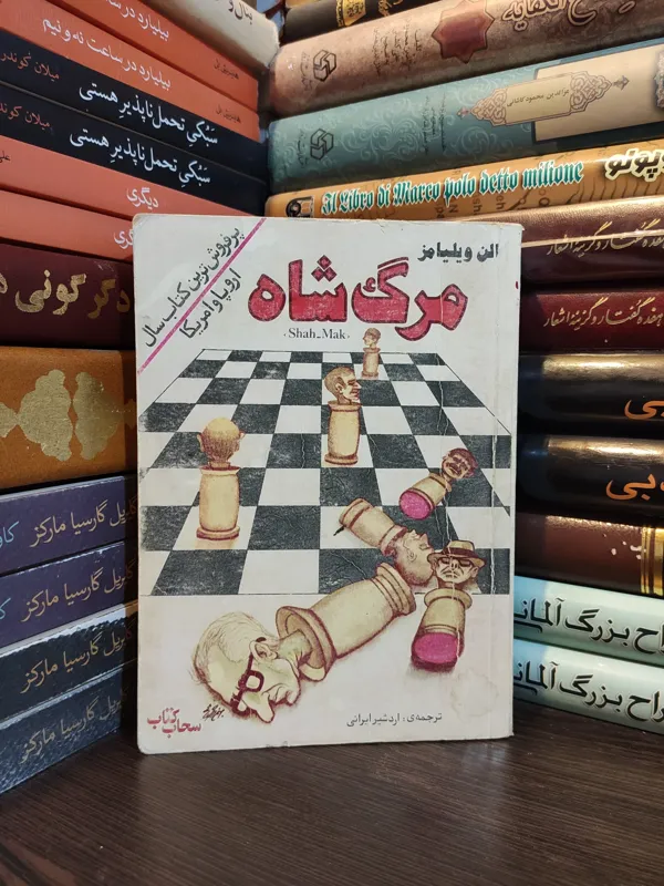 مرگ شاه الن ویلیامز ( رمان سیاسی سمبولیک )