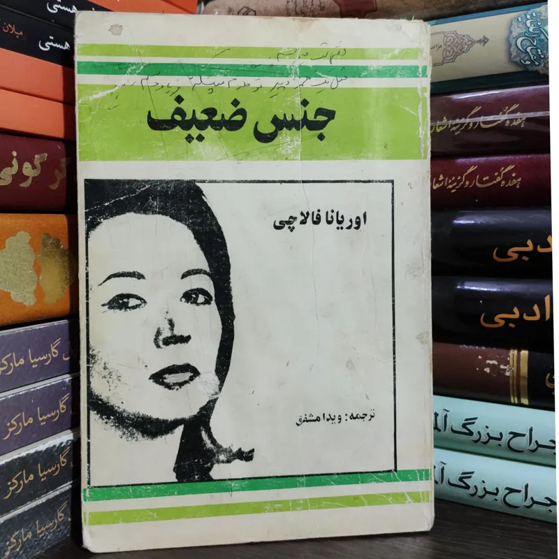 جنس ضعیف اوریانا فالاچی