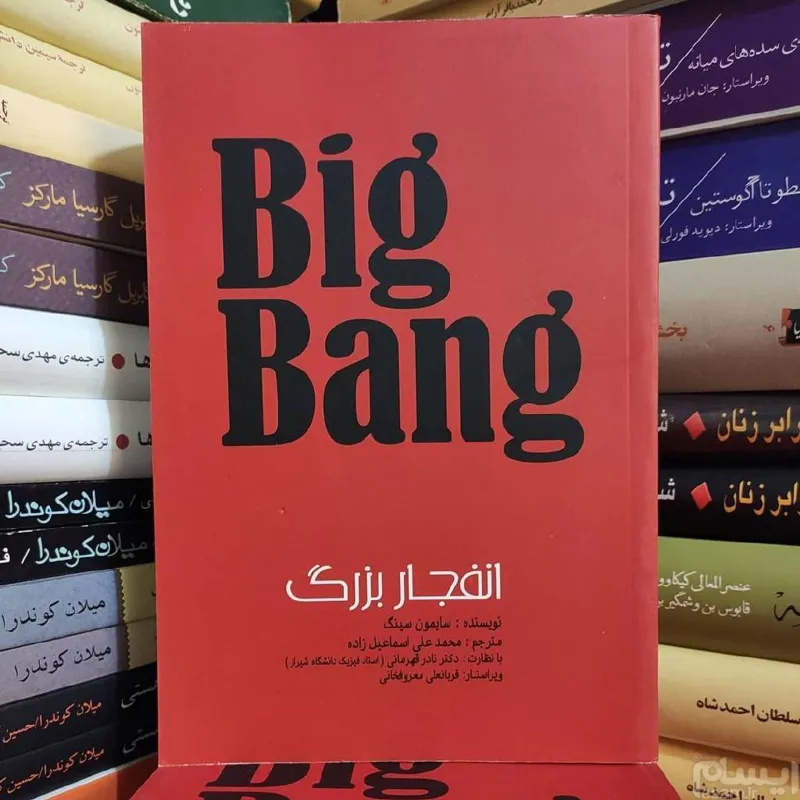 انفجار بزرگ سایمون کینگ ( بیگ بنگ )