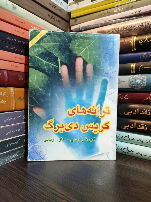 ترانه های کریس دی برگ ( متن دو زبانه )