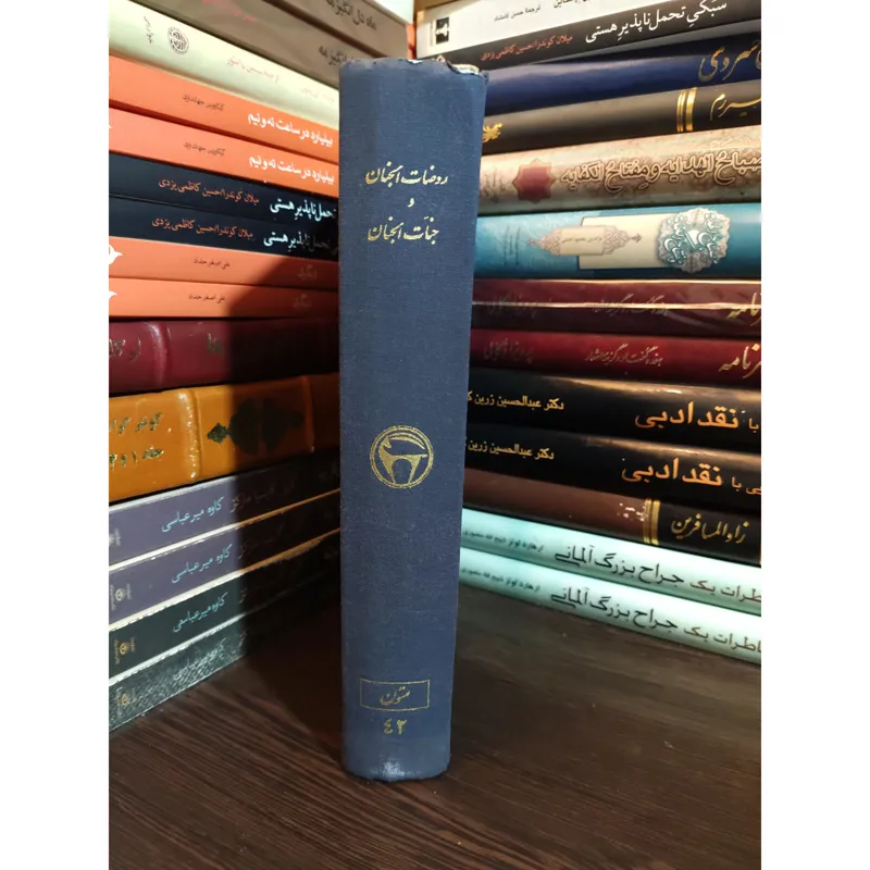 روضات الجنان و جنات الجنان بنگاه نشر و ترجمه کتاب