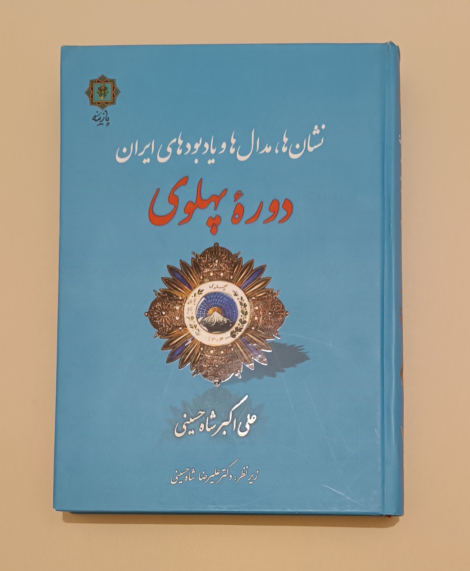 کتاب نشانها،مدالها و یادبودهای دوره پهلوی