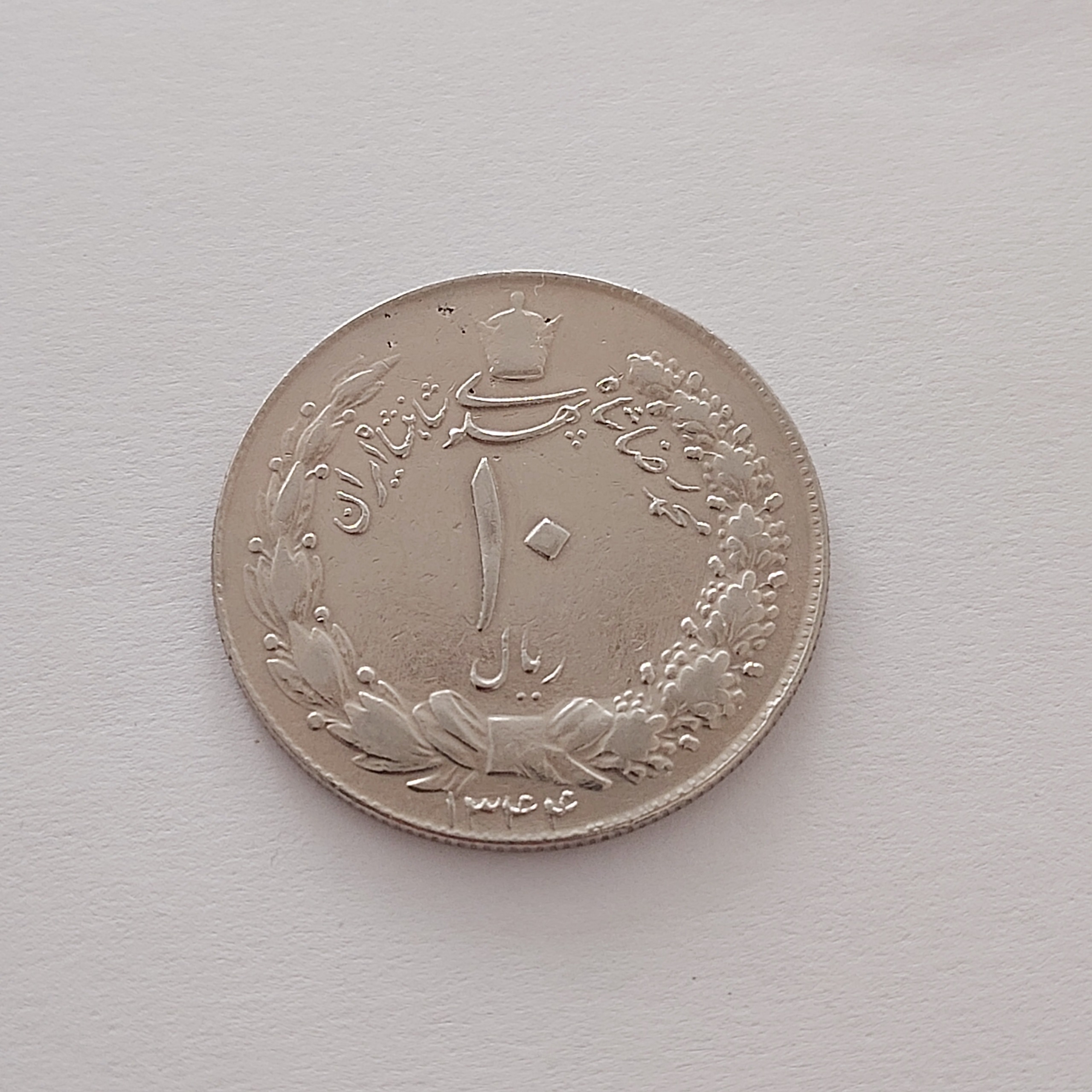 10 ریال پهلوی کشیده