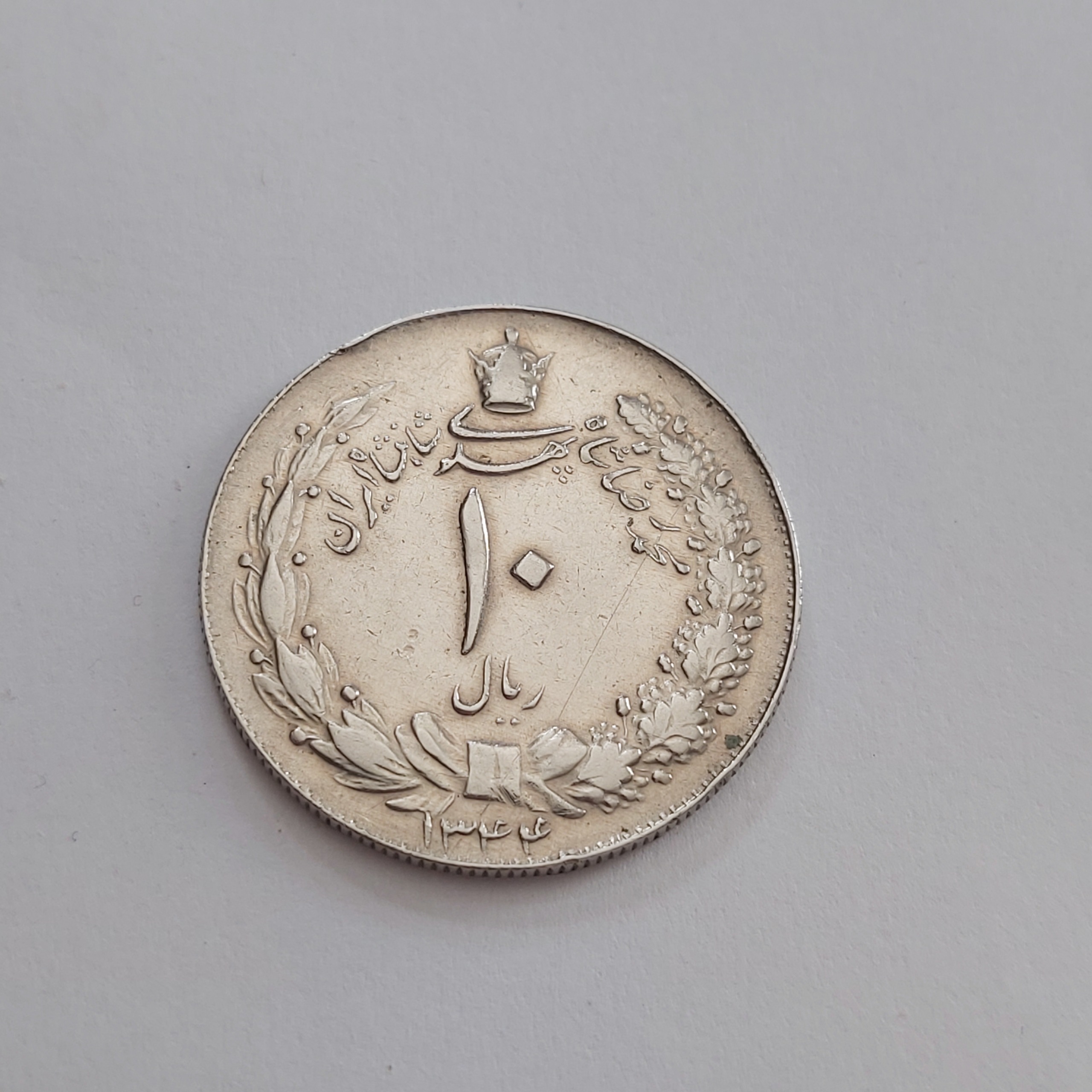 10 ریال پهلوی کشیده 1344