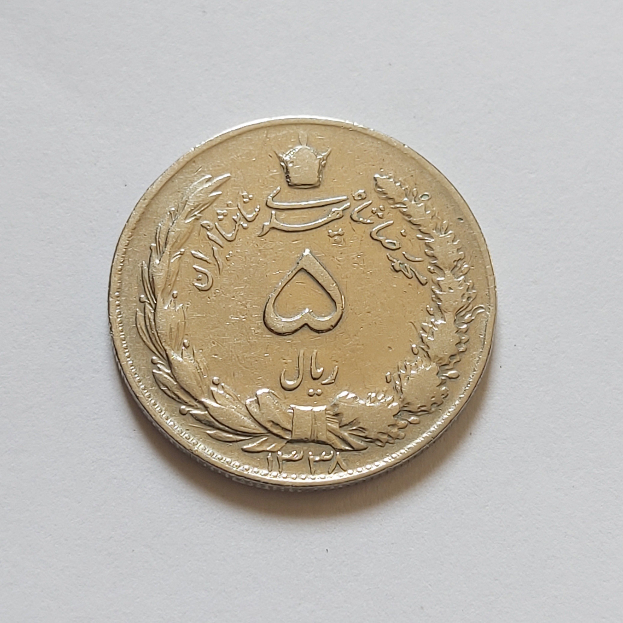 5 ریال 1338 ضخیم کمیاب