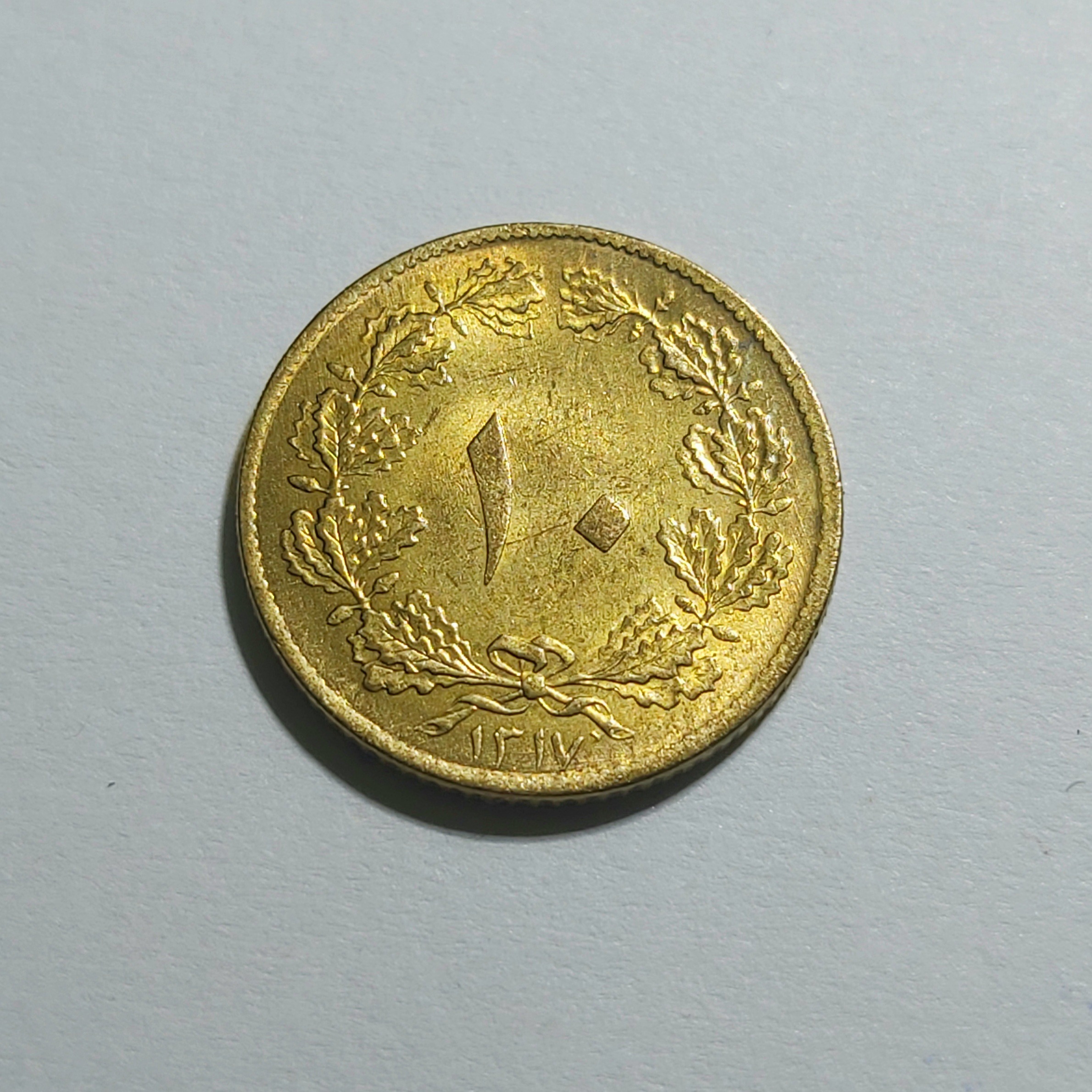 10 دینار برنز 1317