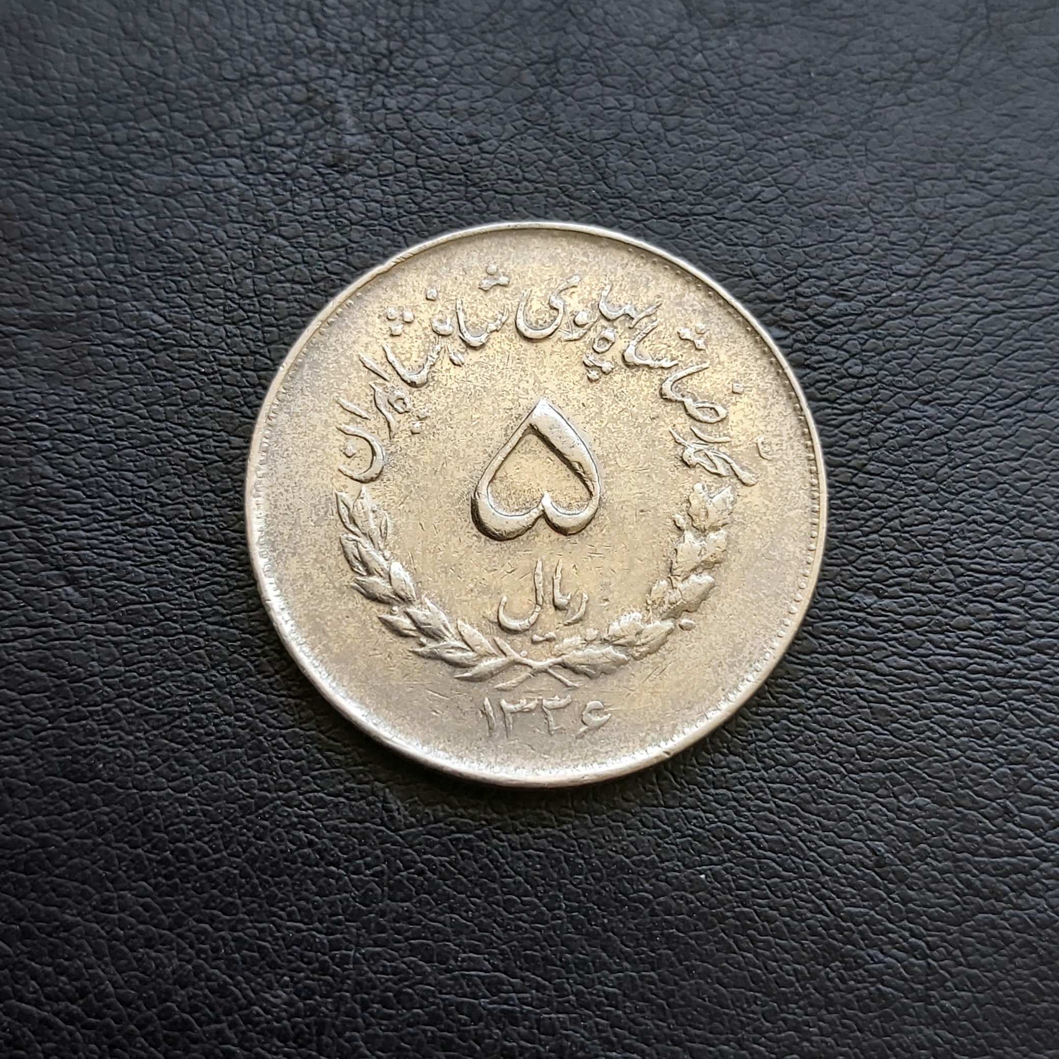 5 ریال مصدقی 1336 کیفیت خوب
