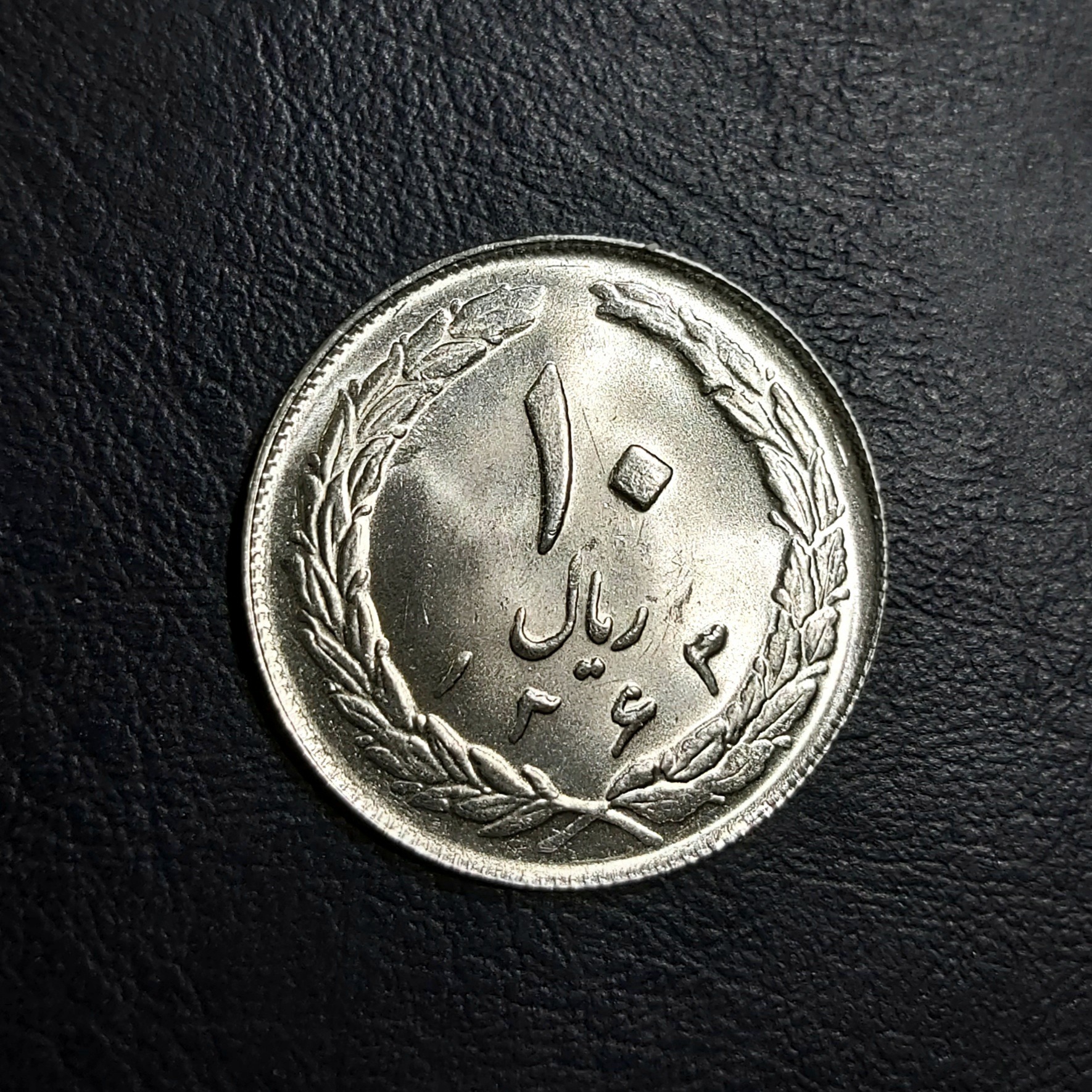 10 ریال کمیاب 1363