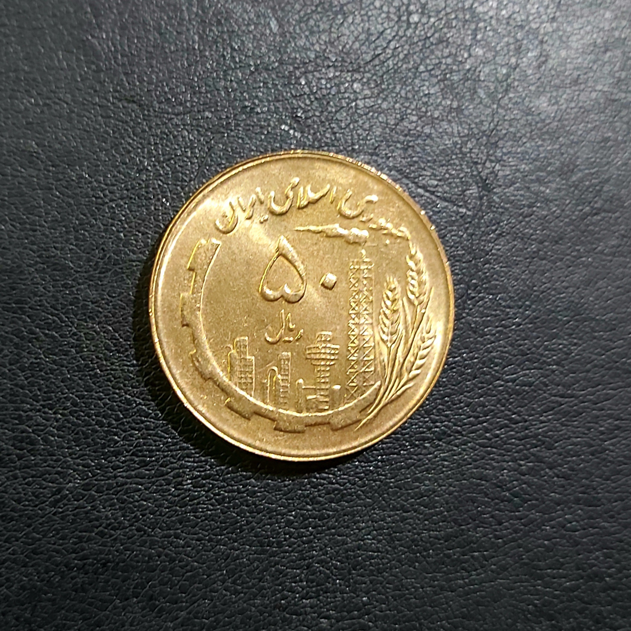 50 ریال مسی 1363 (کمیاب)