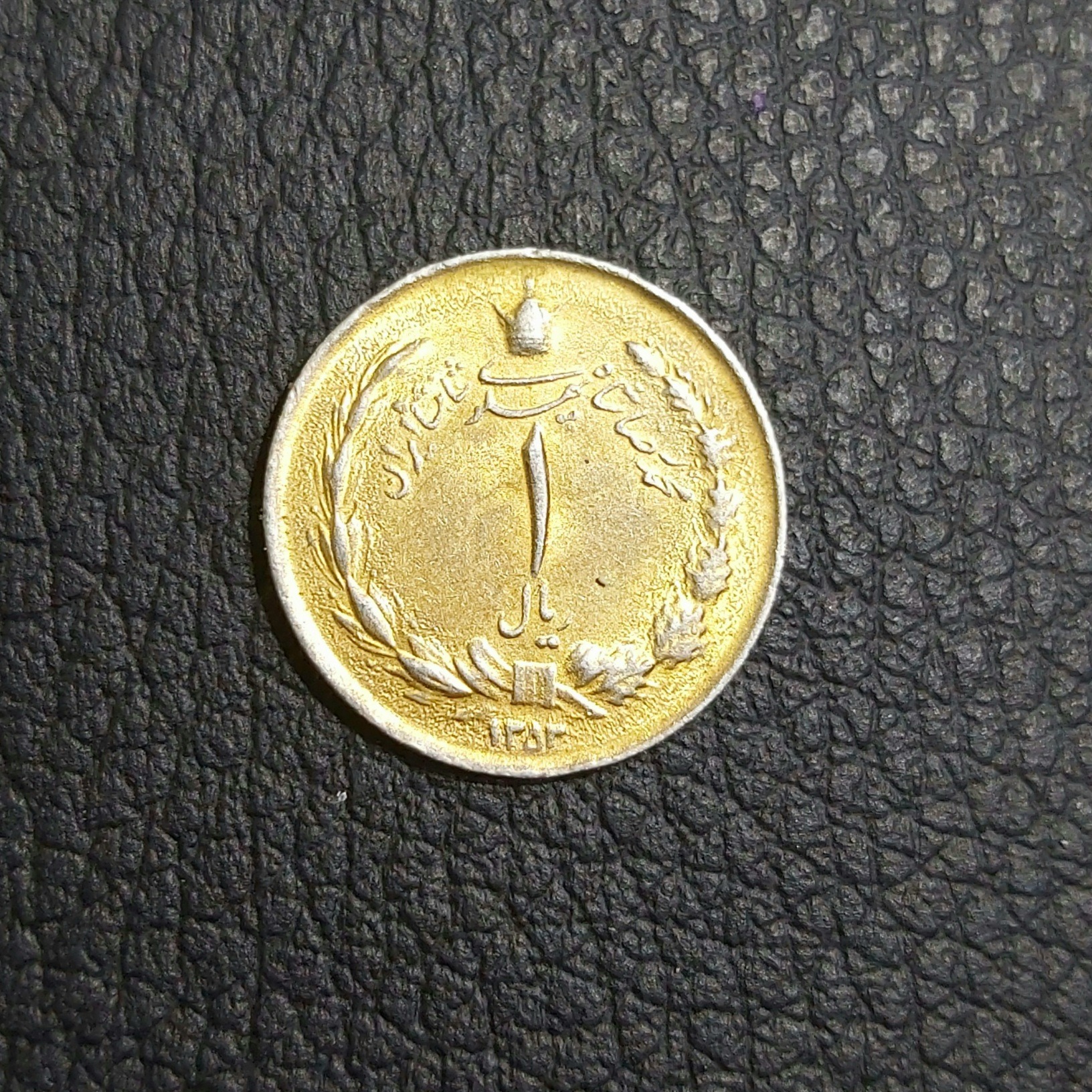1 ریال 1353 آبکاری شده