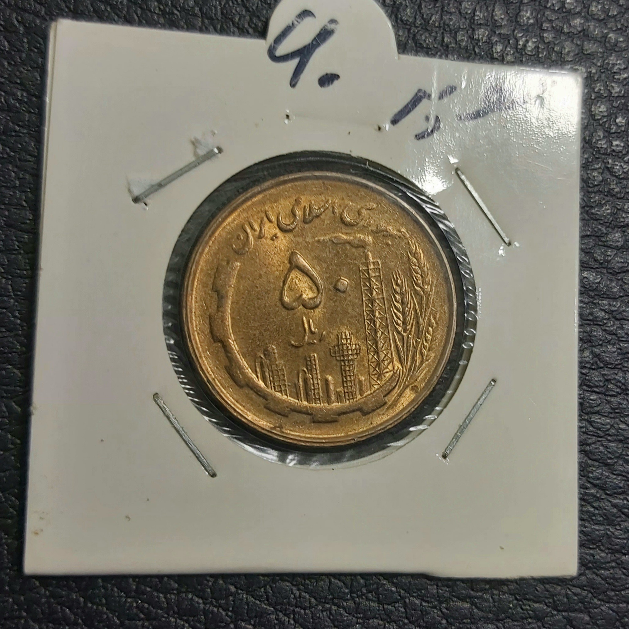 50 ریال مسی 1360