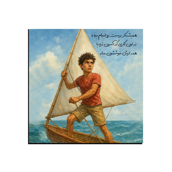 تابلو انگیزشی  کار درست رو انجام بده