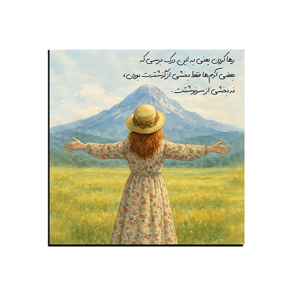 تابلو انگیزشی  رها کردن