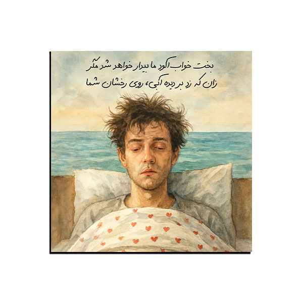 تابلو شعر  بخت خوابآلود ما