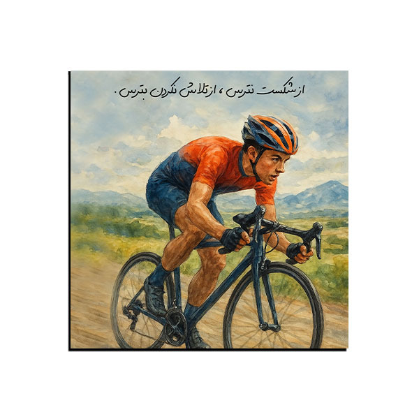 تابلو انگیزشی  از شکست نترس