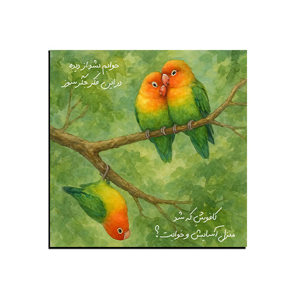 تابلو شعر  منزل آسایش و خوابت