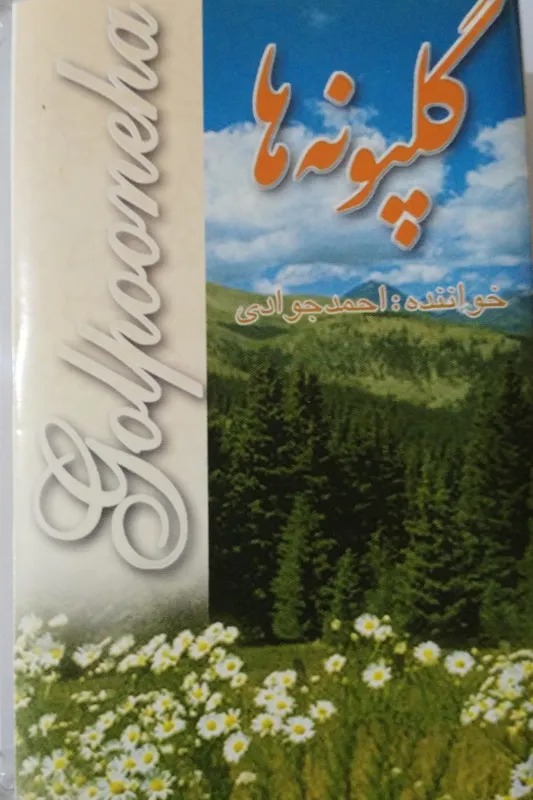 نوار کاست گلپونه ها با صدای احمد جوادی