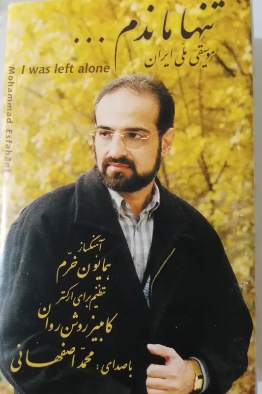 نوار کاست تنها ماندم با صدای محمد اصفهانی