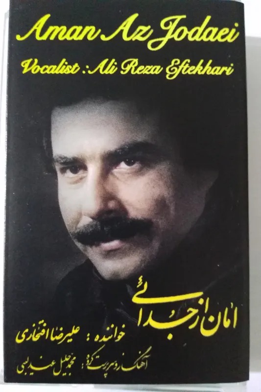 نوار کاست امان از جدائی با صدای علیرضا افتخاری