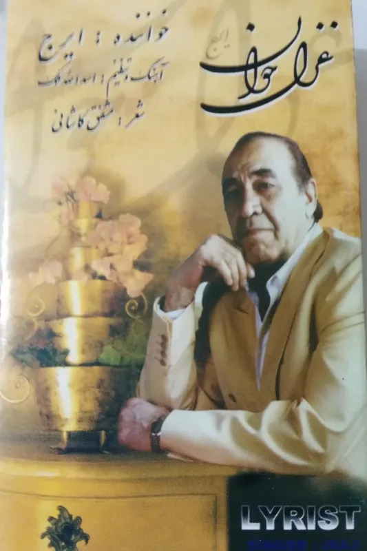 نوار کاست ایرج/غزل خوان همراه با صدای احسان فدائی