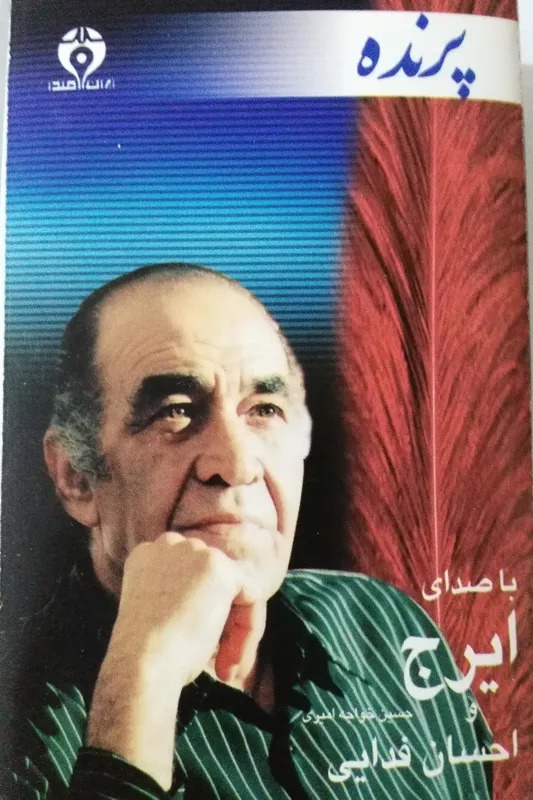 نوار کاست ایرج/ پرنده همراه با صدای احسان فدائی