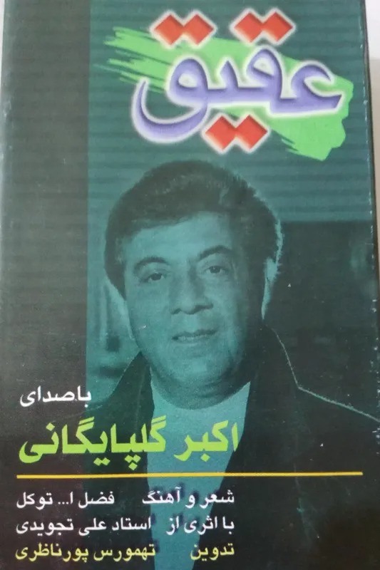 نوار کاست گلپا/ آلبوم عقیق