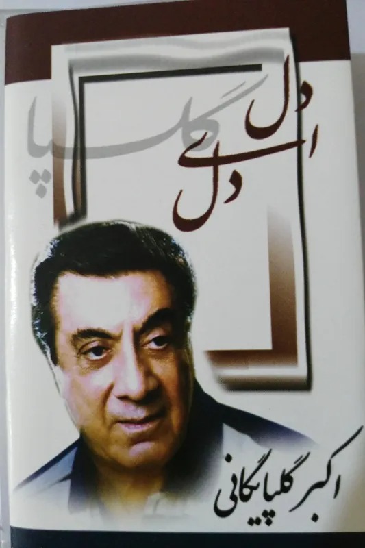 نوار کاست گلپا/ آلبوم دل ای دل