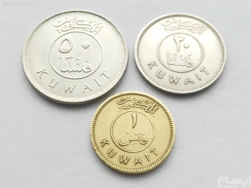 3 سکه 1 و 20 و 50 فلس کویت