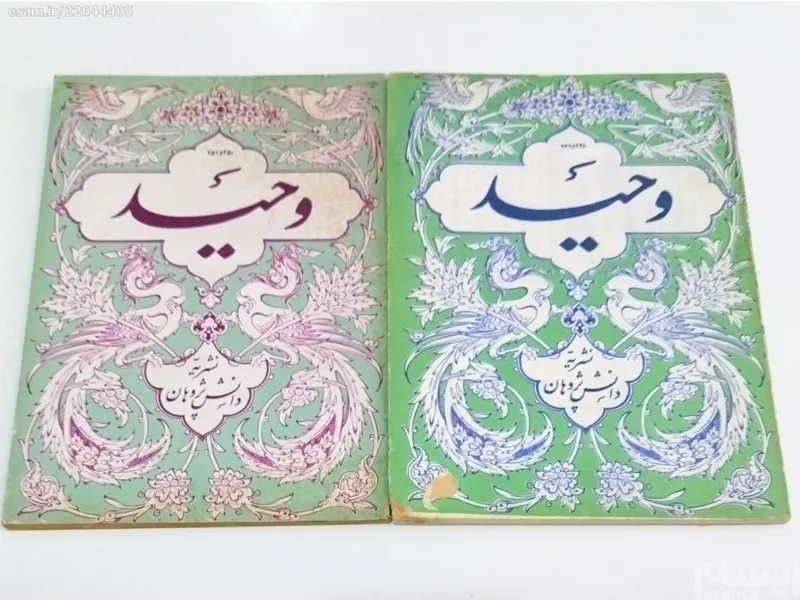 دو جلد نشریه خاطره انگیز وحید دوره پهلوی