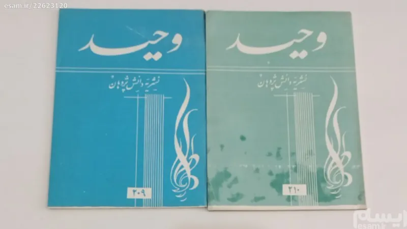  2 شماره نشریه وحید دوره پهلوی پشت سر هم