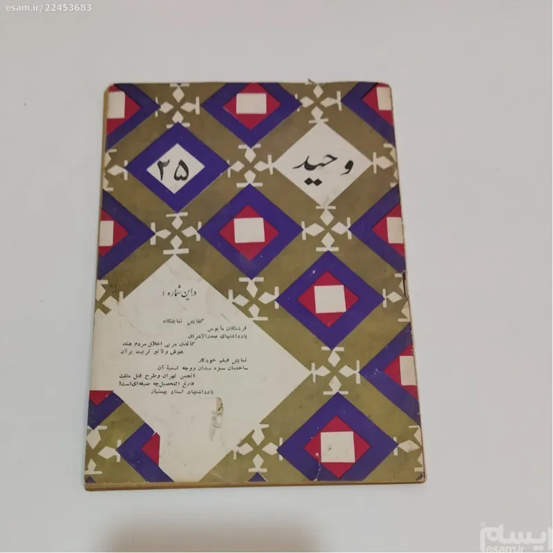 نشریه وحید دوره پهلوی