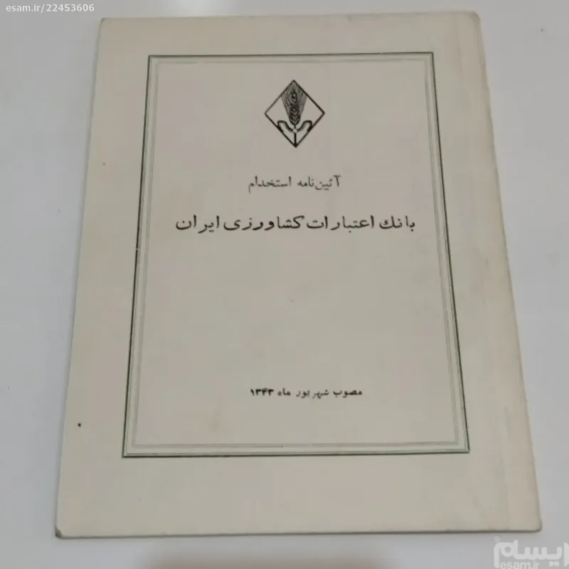 آیین نامه استخدام دوره پهلوی