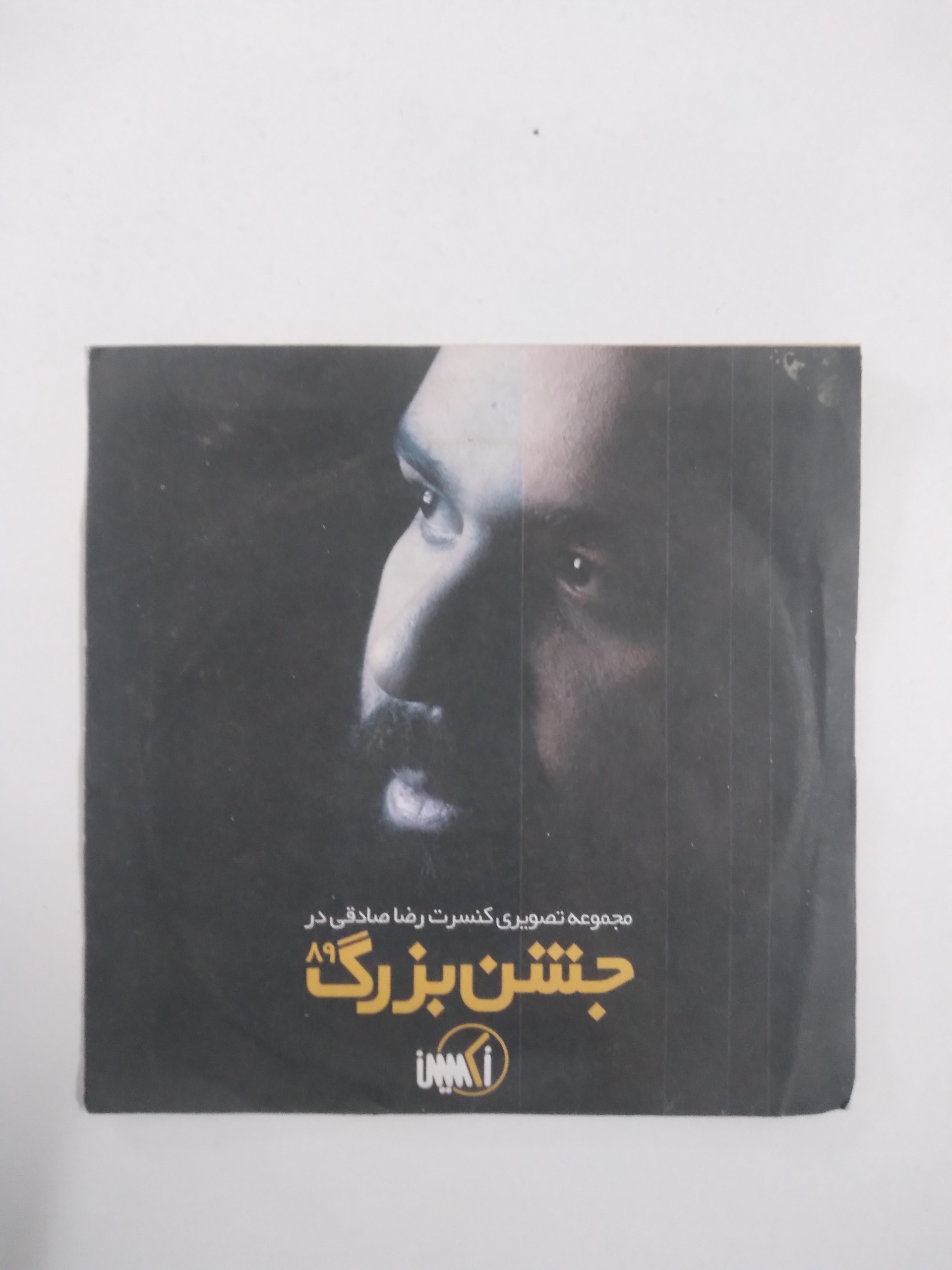 جشن بزرگ رضا صادقی