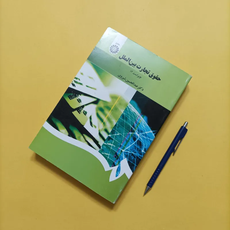 حقوق تجارت بین الملل ویراست 2
