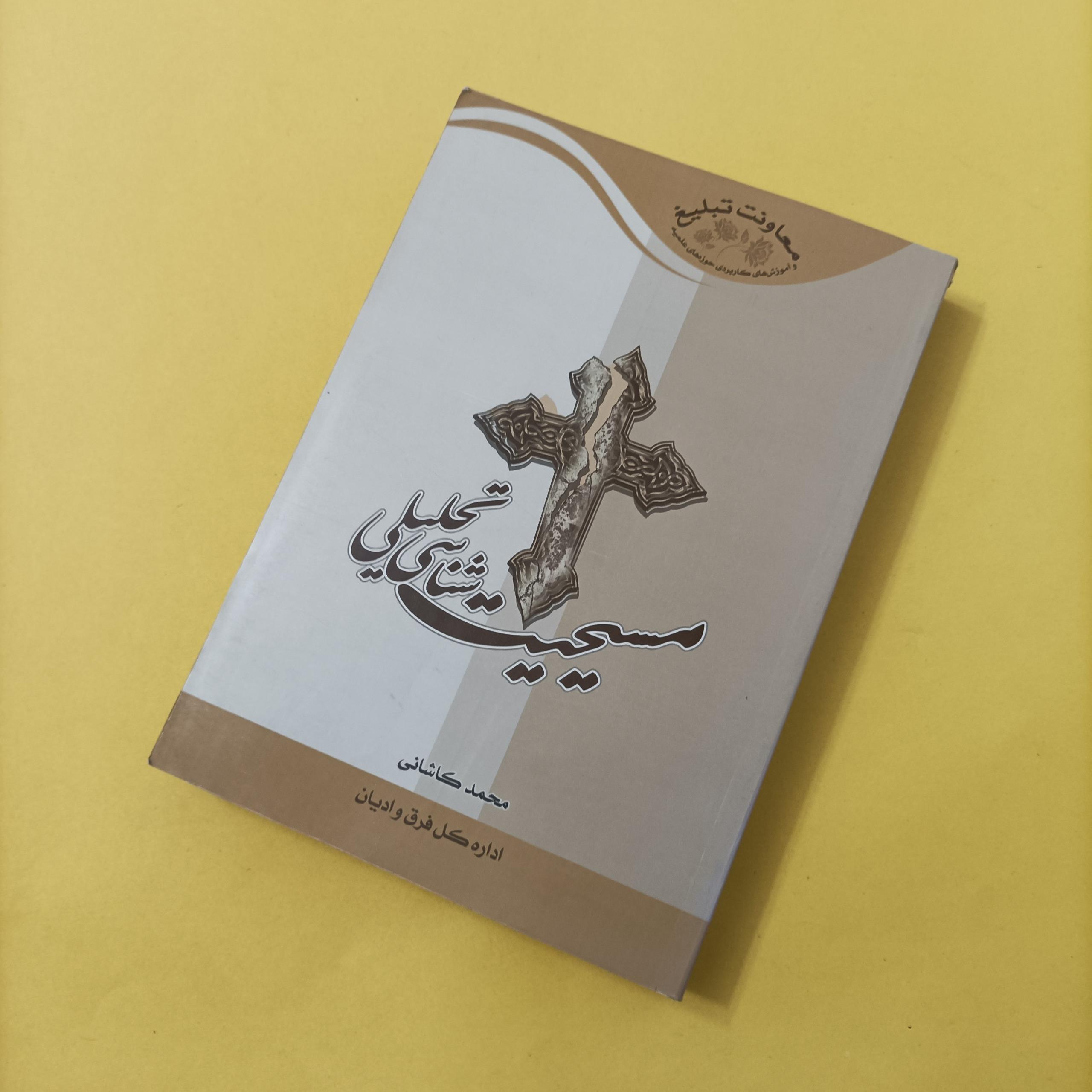 کتاب مسیحیت شناسی تحلیلی نوشته محمد کاشانی