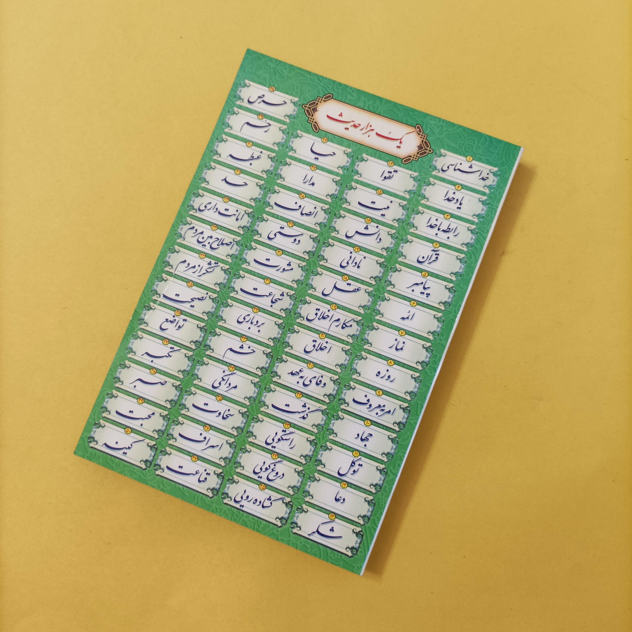 کتاب یک هزار حدیث نوشته هادی موحدی انتشارات ارم