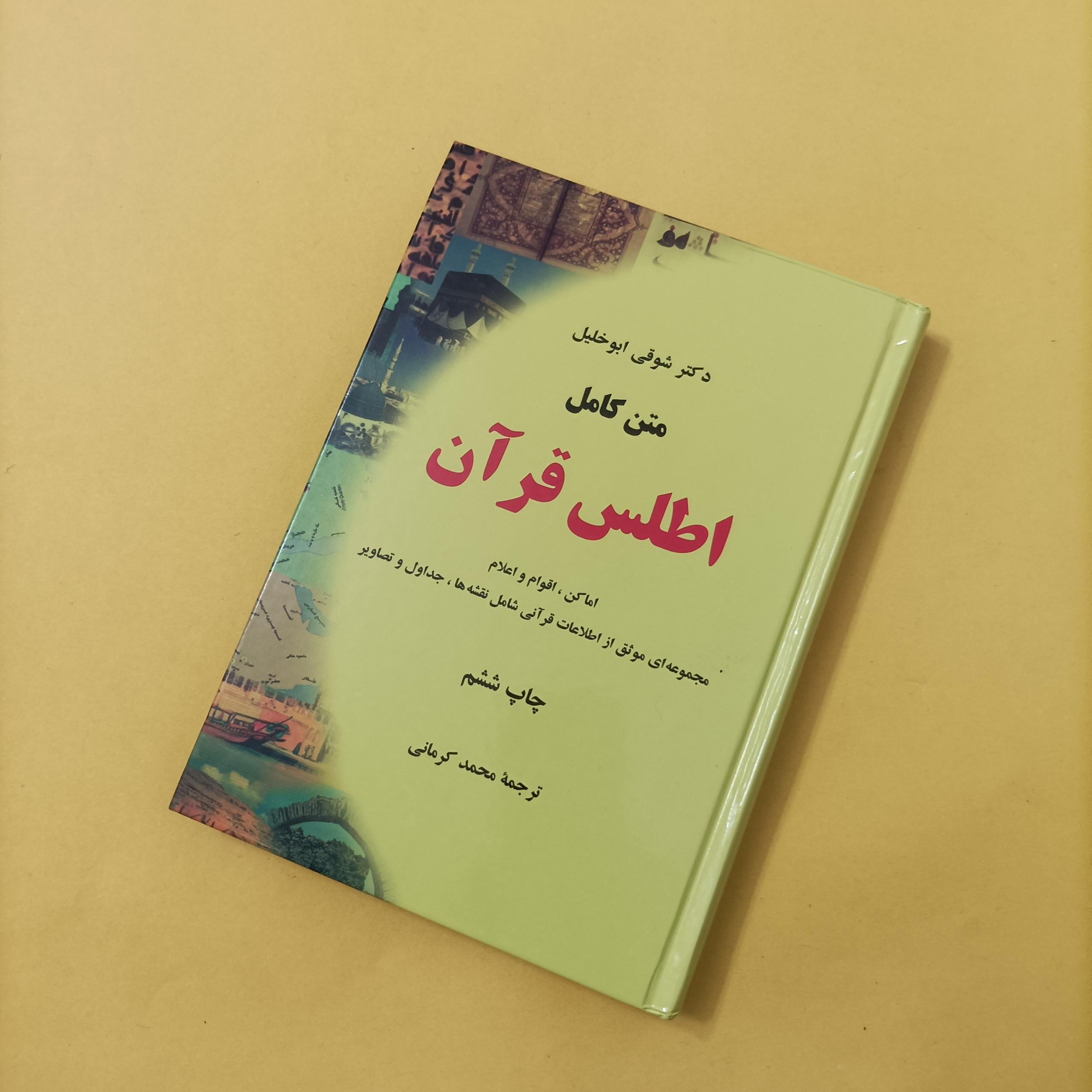 کتاب متن کامل اطلس قرآن نوشته دکتر شوقی ابوخلیل