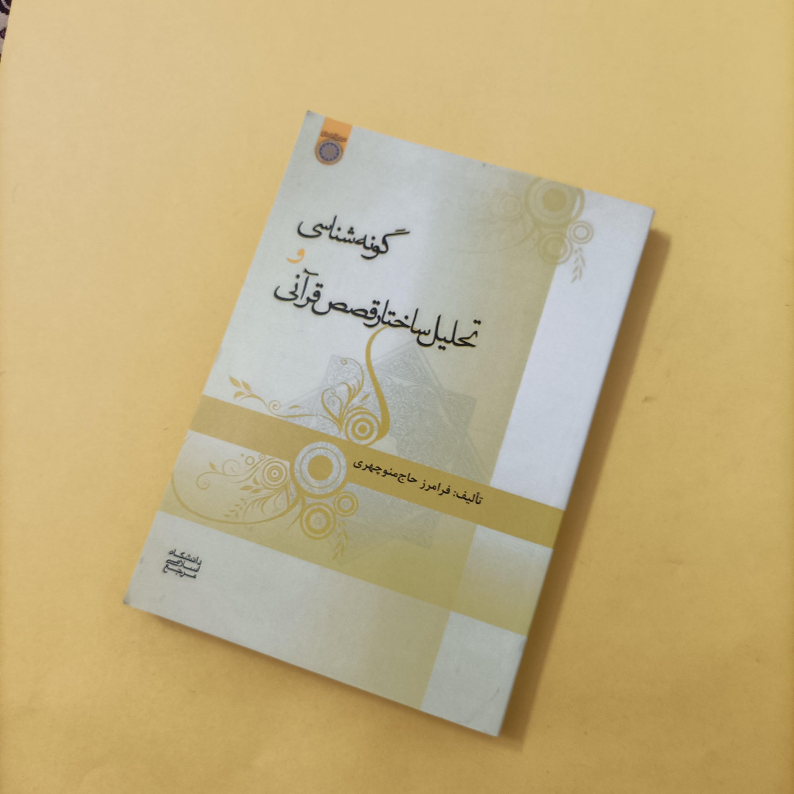 کتاب گونه شناسی و تحلیل ساختار قصص قرآنی