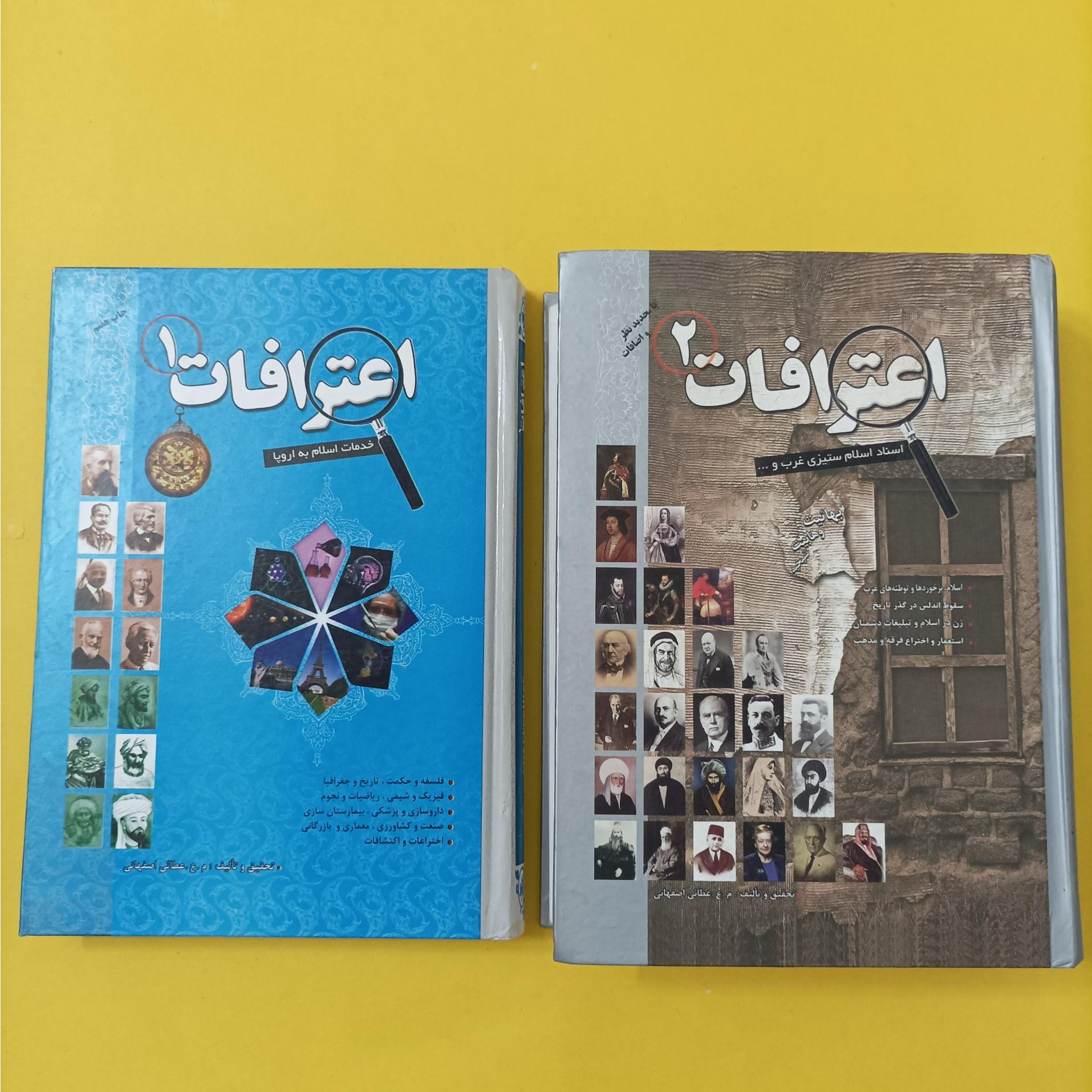 کتاب اعترافات جلد اول و دوم