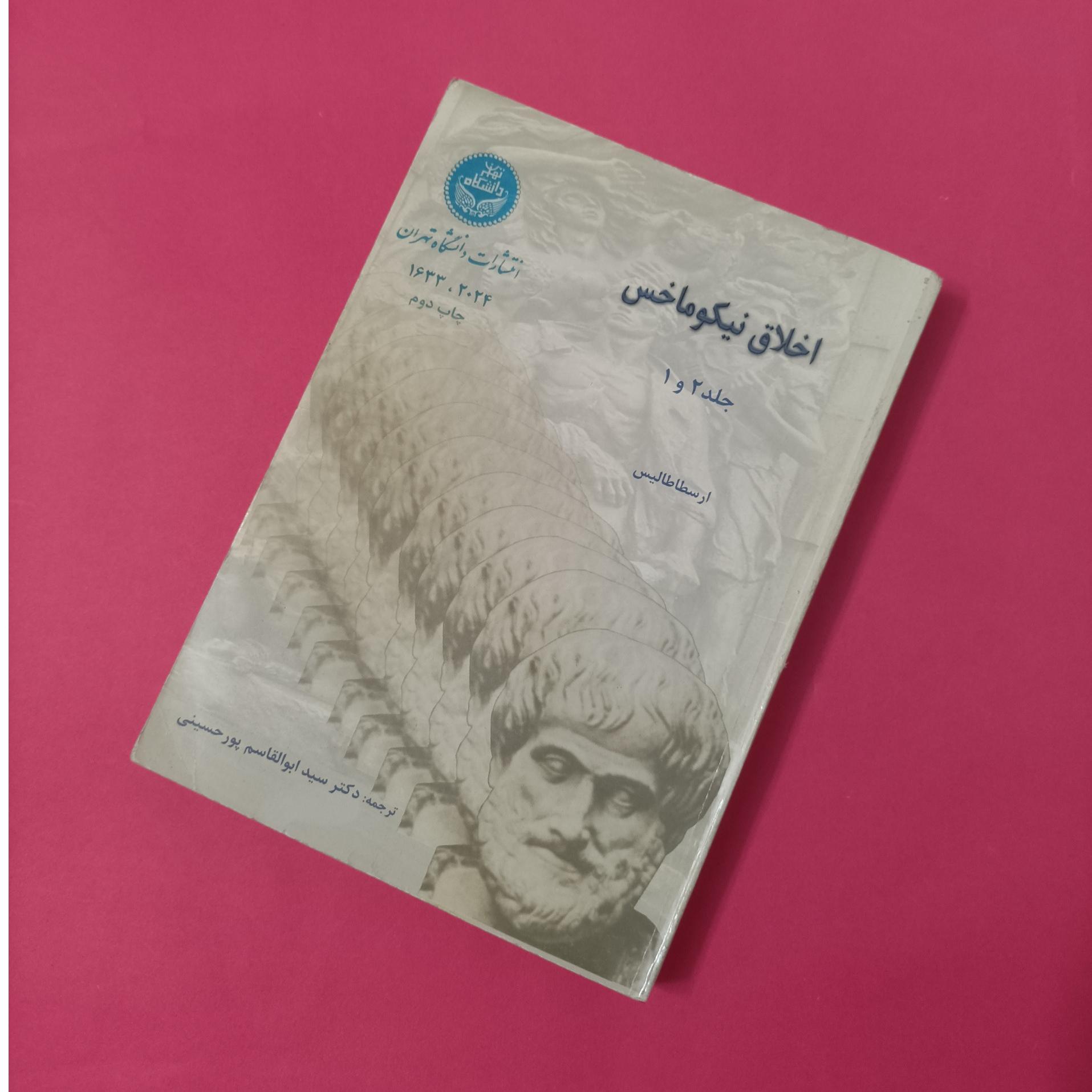 کتاب اخلاق نیکوماخس جلد اول و دوم