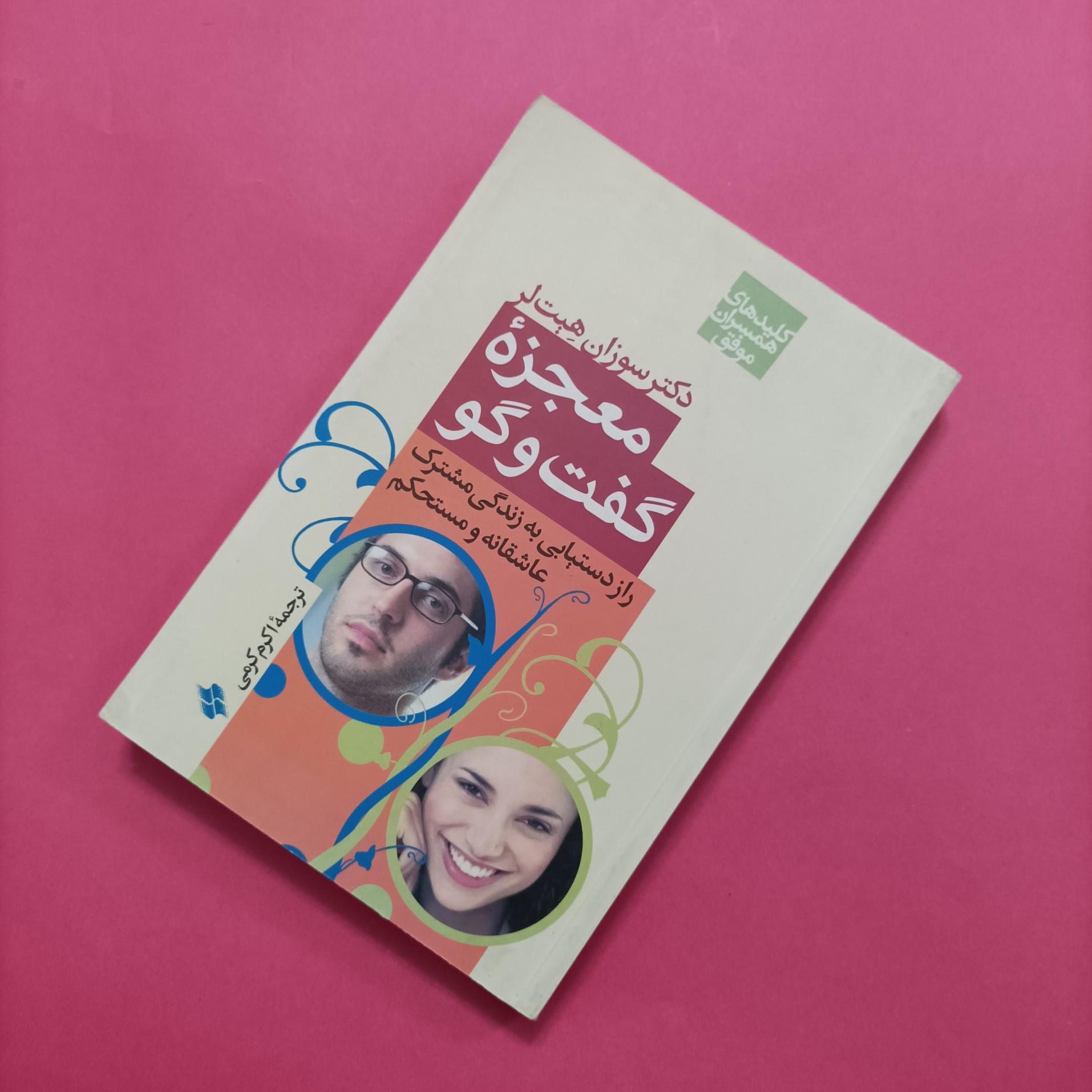 معجزه گفتگو نوشته دکتر سوزان هیت لر