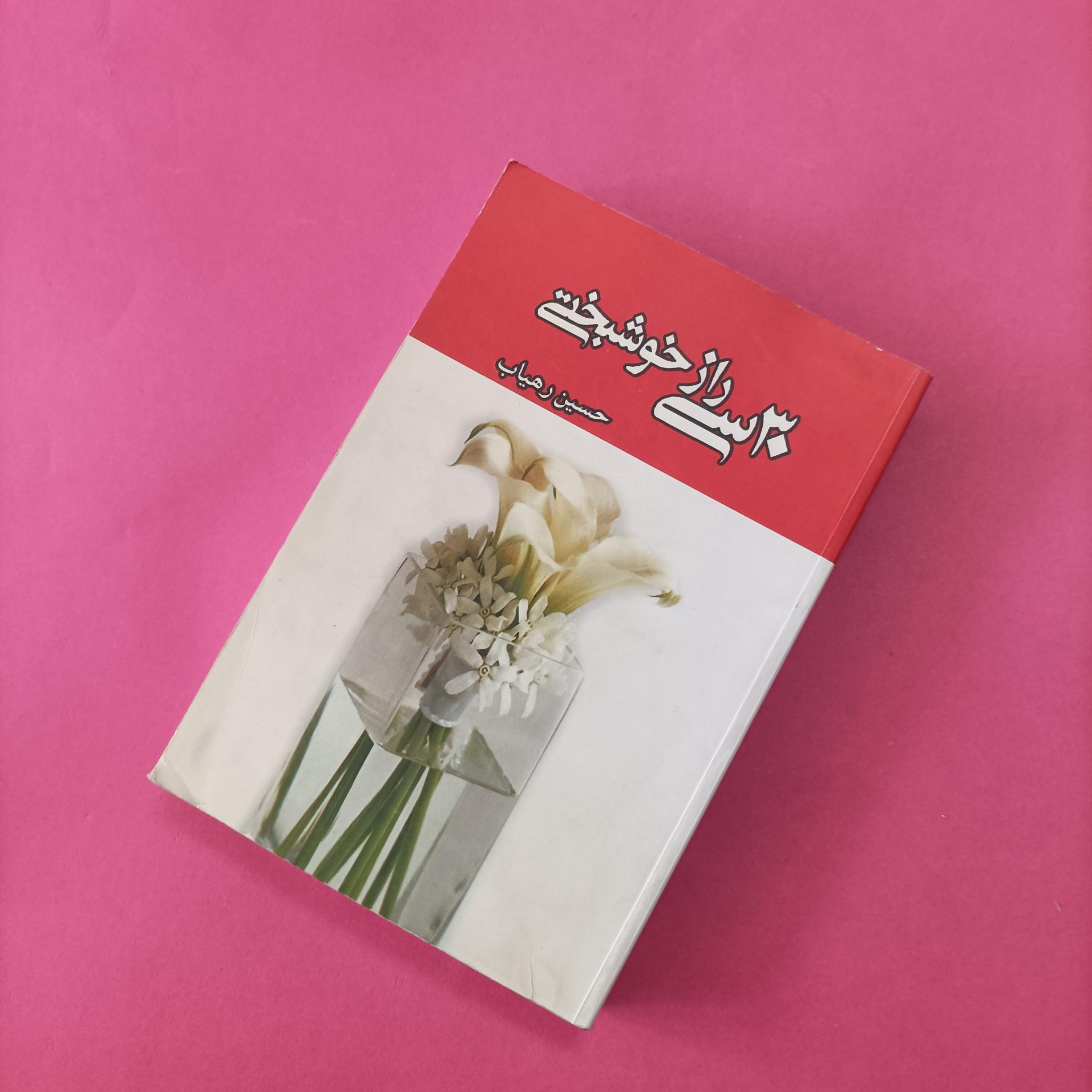 سی راز خوشبختی نوشته حسین رهیاب