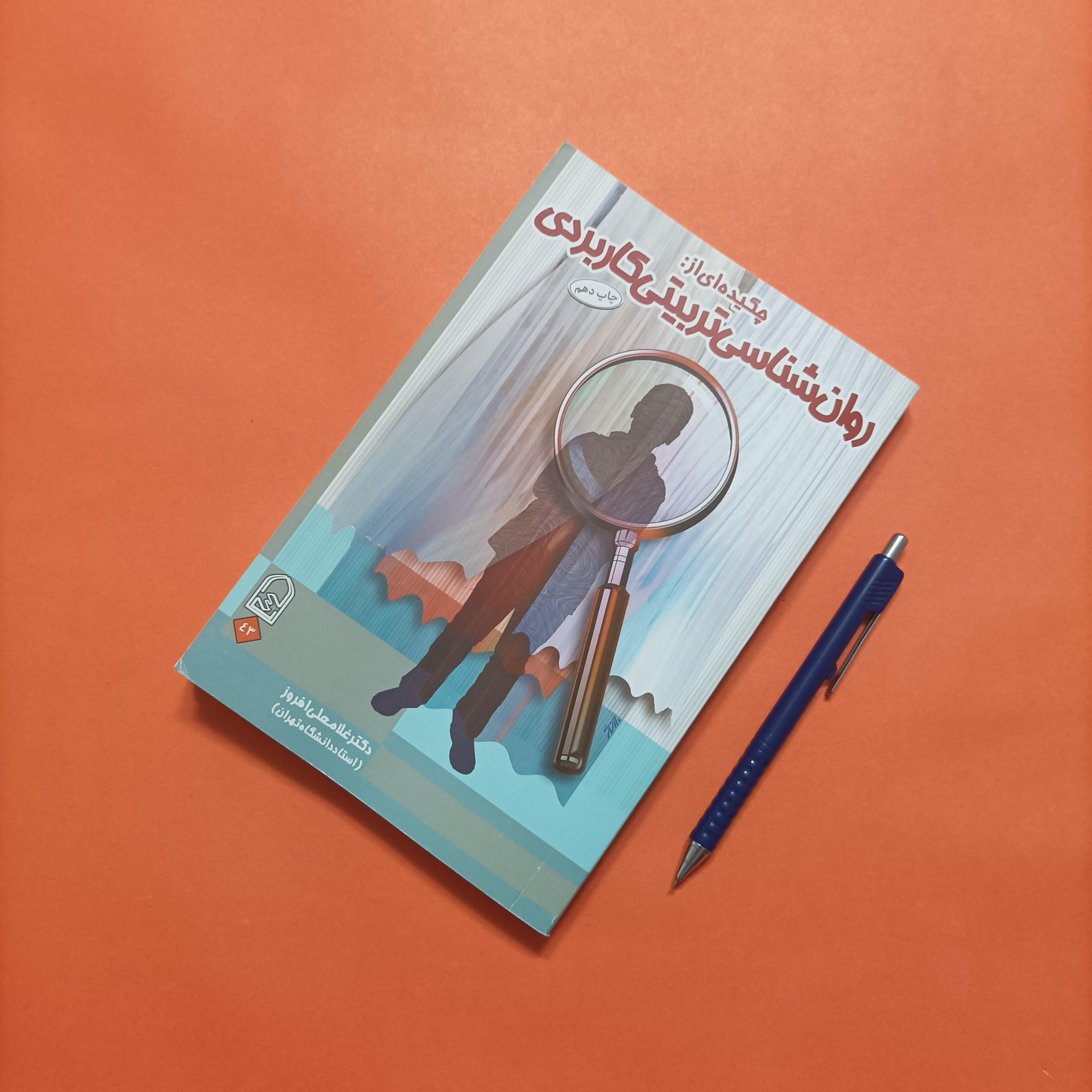 چکیده ای از روانشناسی تربیتی کاربردی