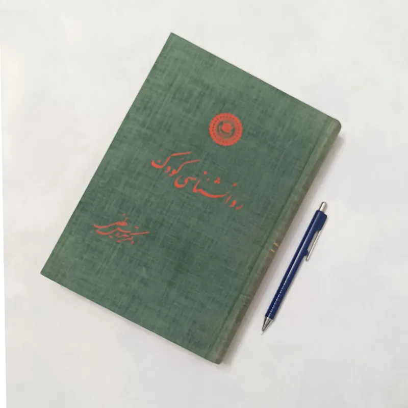 روانشناسی کودک نوشته دکتر سیروس عظیمی