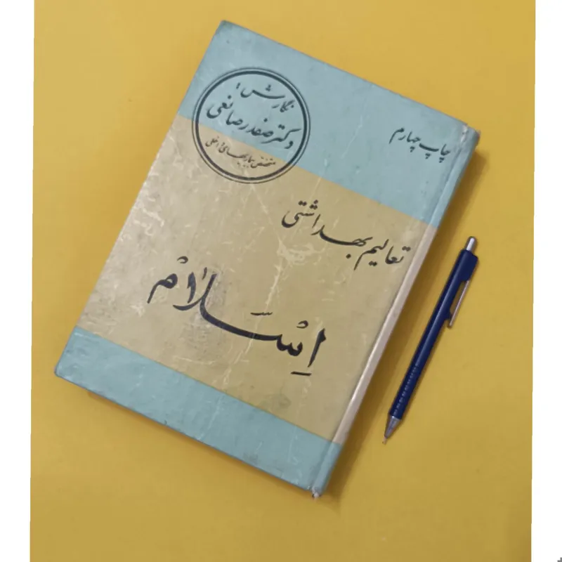 تعالیم بهداشتی اسلام نوشته دکتر صفدر صانعی