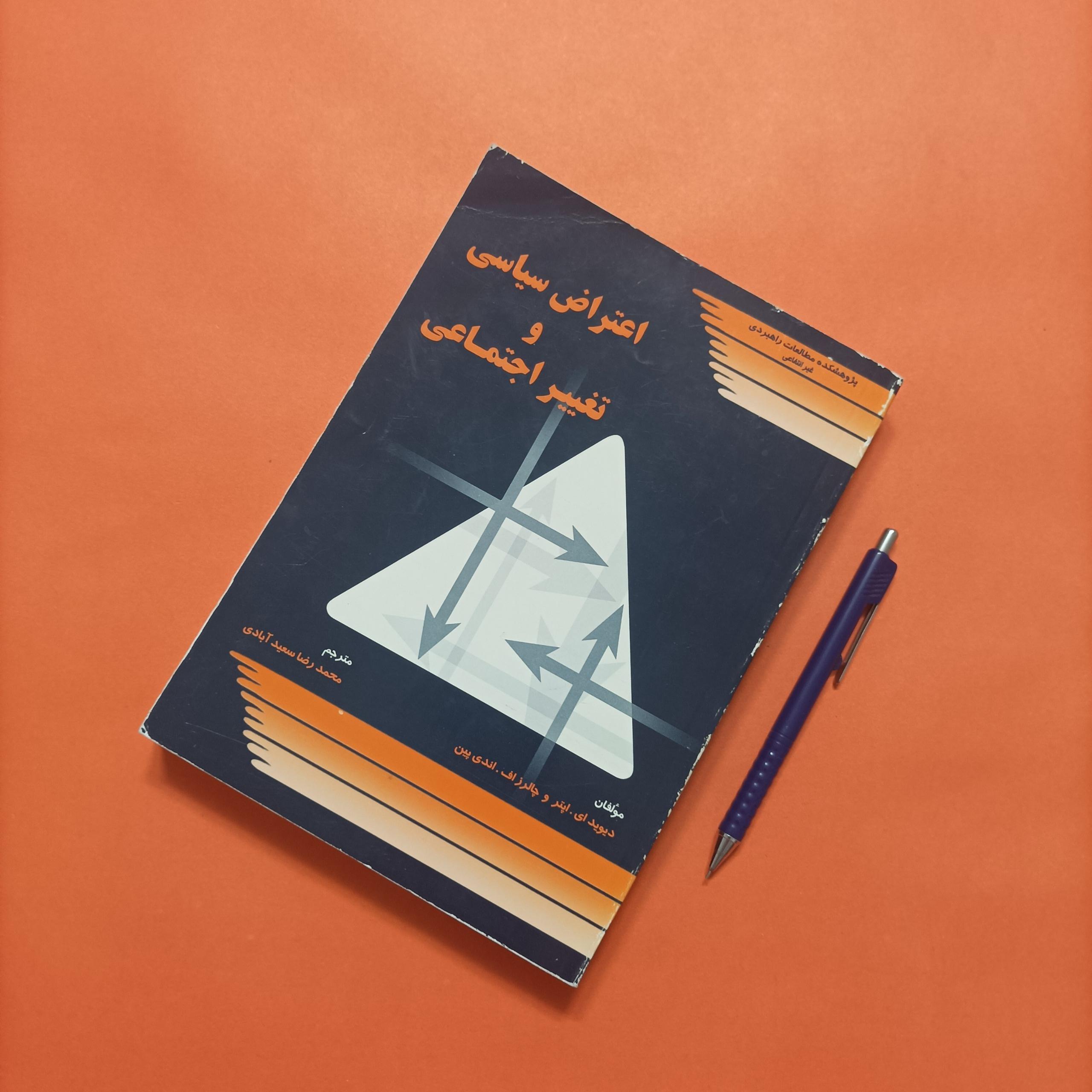 اعتراض سیاسی و تغییر اجتماعی