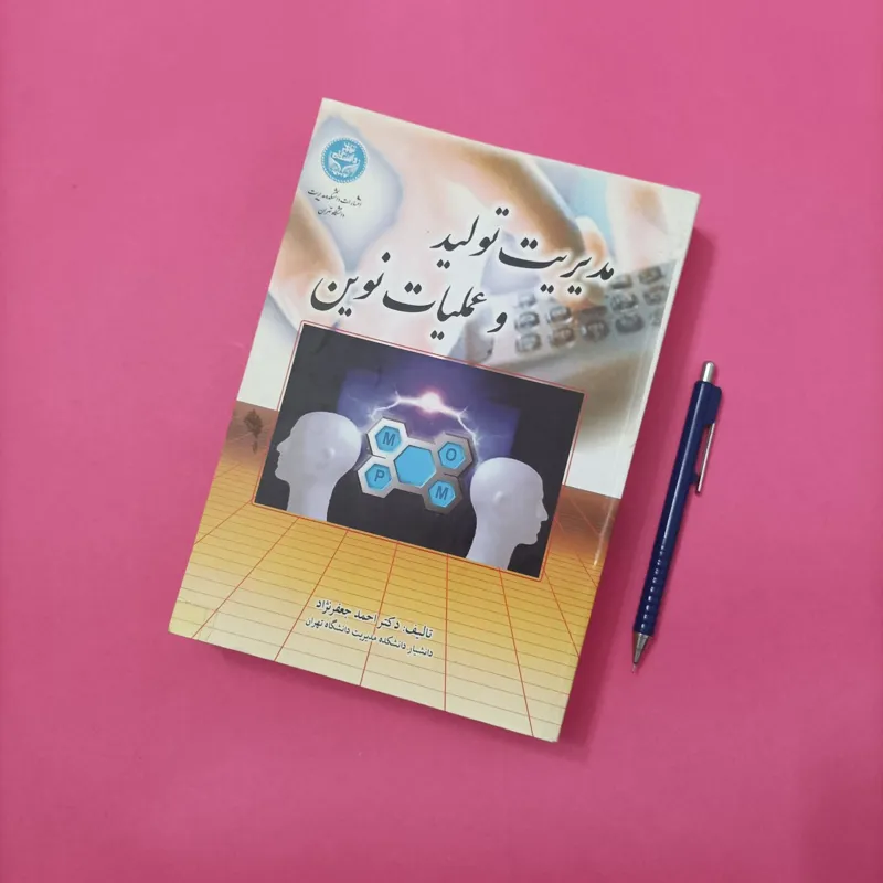 مدیریت تولید و عملیات نوین
