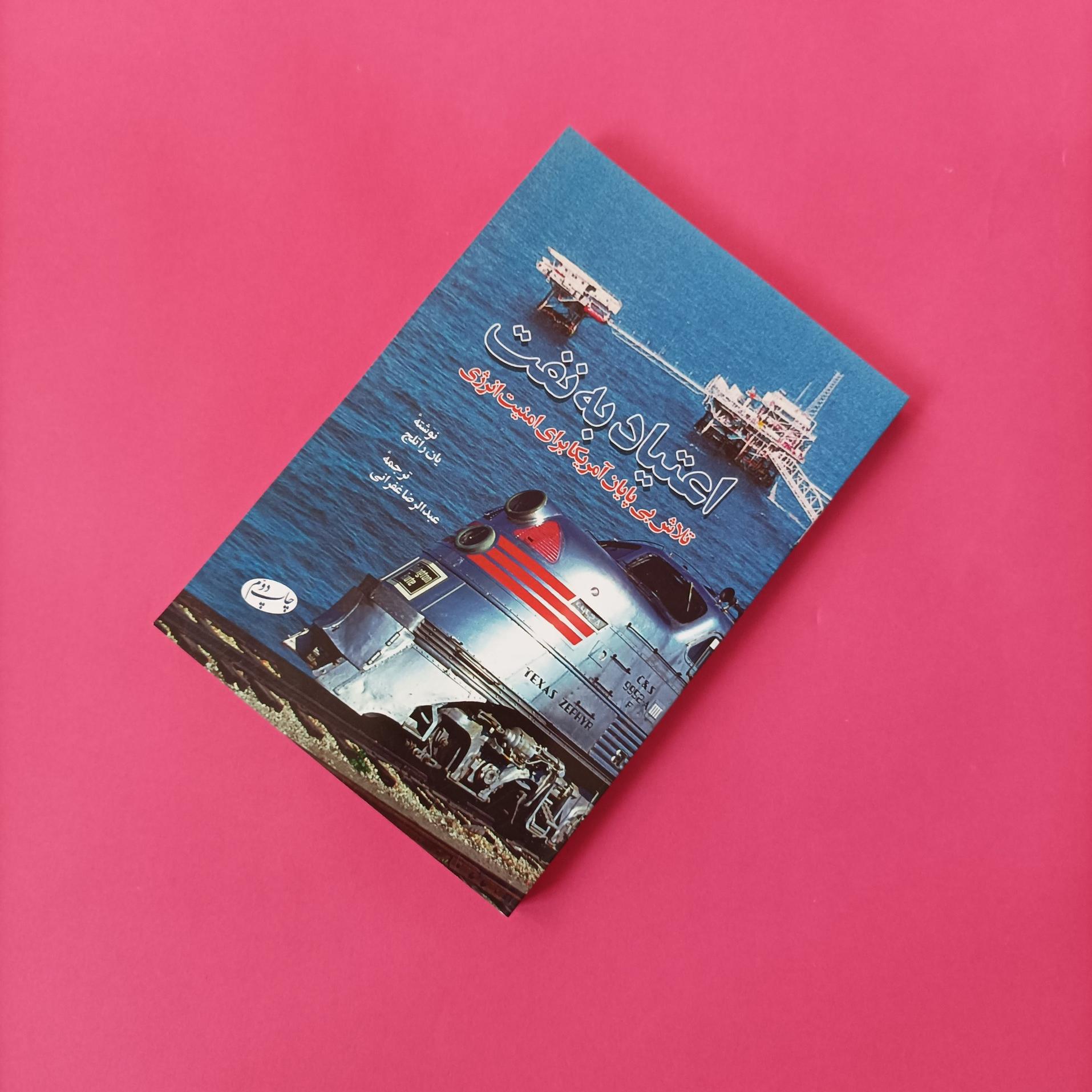 اعتیاد به نفت