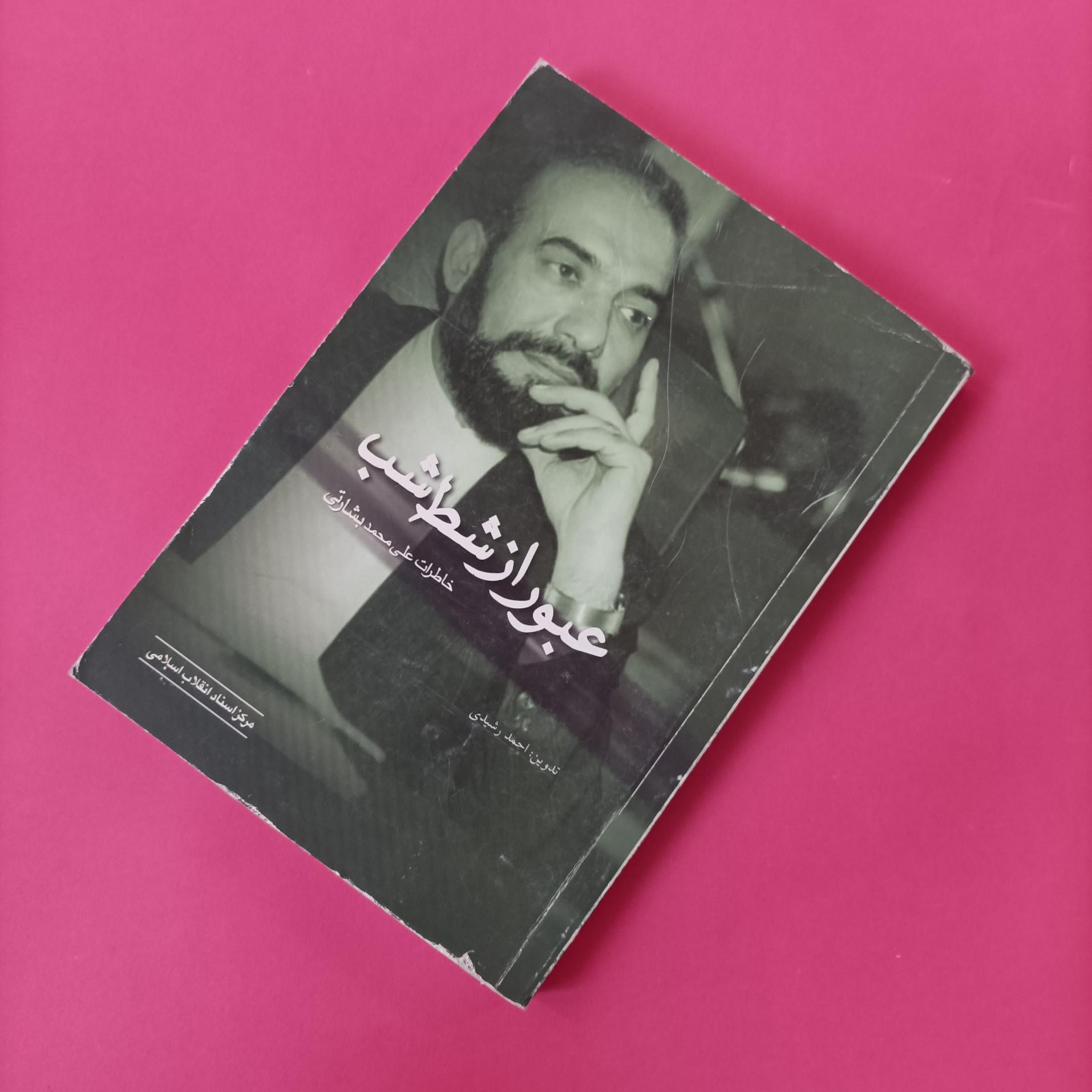 عبور از شط شب خاطرات علی محمد بشارتی